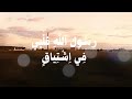 ويالله كم زاد اشتياقي وفاض حنيني من فرط البكائي