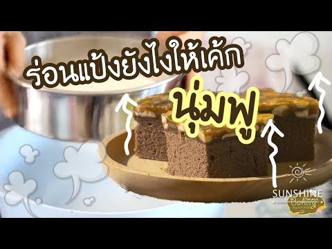 วีดีโอ: วิธีทำเค้กนุ่มฟู