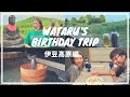 【vlog】ワタルさんの誕生日旅行 伊豆高原へ❤️Wataru's birthday trip to Izu Kogen (EN Sub)
