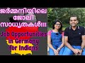 Job Opportunities in Germany for Indians Malayalam ജർമ്മനിയിലെ ജോലി സാധ്യതകൾ