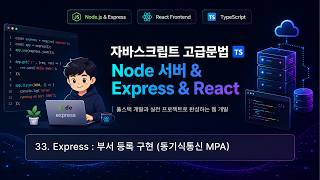 수업33) Express : 부서 등록 구현 (동기식통신 MPA, oracledb)
