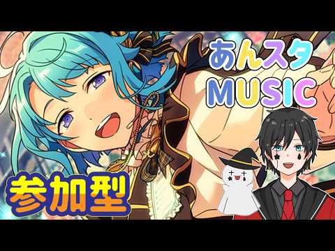 【あんスタ】音ゲーが苦手な男によるMusicプレイ配信(参加型)【あんさんぶるスターズ】 Part65