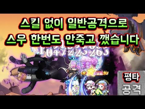 [메이플스토리 맑음] 스킬 없이 일반 공격으로만 <strong>스우</strong> 한번도 안죽고 격파했습니다 이게 가능할줄은.. / 이제는 스우도 평타로 잡는다!  / 평타로 보스잡기 2편