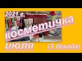 КОСМЕТИЧКА ИЮЛЯ 2021 г. (ТРЕТЬЯ ДЕКАДА)