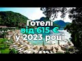 Турція 2023 - ТОП 10 НАЙЗЕЛЕНІШИХ готелей на Егейському узбережжі ВІД 615Є за людину !