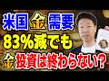 金ETFから85トン流出！これは暴落の前兆か、それとも買い場か？