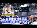 2026香港車博會開幕　“國產重卡”成打卡熱門
