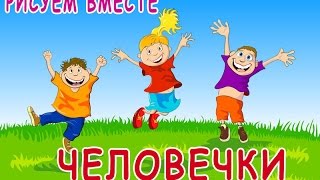 как нарисовать человека - #cartoon #мультфильмы