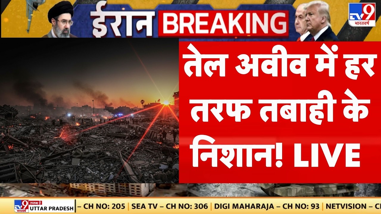 Iran-Israel War: तेल अवीव में हर तरफ तबाही के निशान! | Netanyahu | Trump | Tel Aviv | Tehran