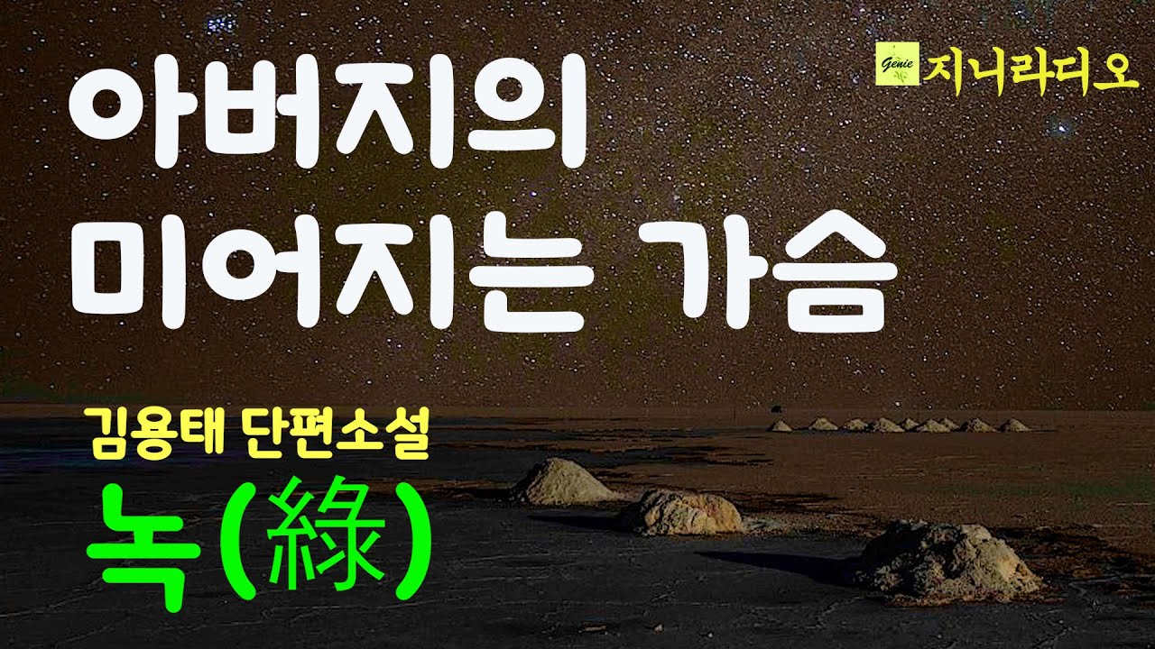김용태 단편 녹(綠)/ 늙은 아버지의 무한 사랑: 어디 물려줄 게 없어서 이렇게 숭한 팔자를 아들에게 물려 준단 말인가./ 책읽어주는여자/ 지니라디오/ 오디오북