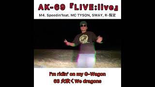 AK-69 「LIVE:live」 M4. Speedin'feat. MC TYSON, SWAY, R-指定 歌ってみた AK-69 「LIVE:live」 M4. Speedin'feat. MC TYSON, SWAY, R-指定 歌ってみた