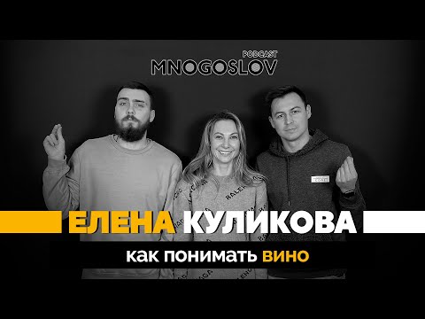 Елена Куликова: как понимать вино