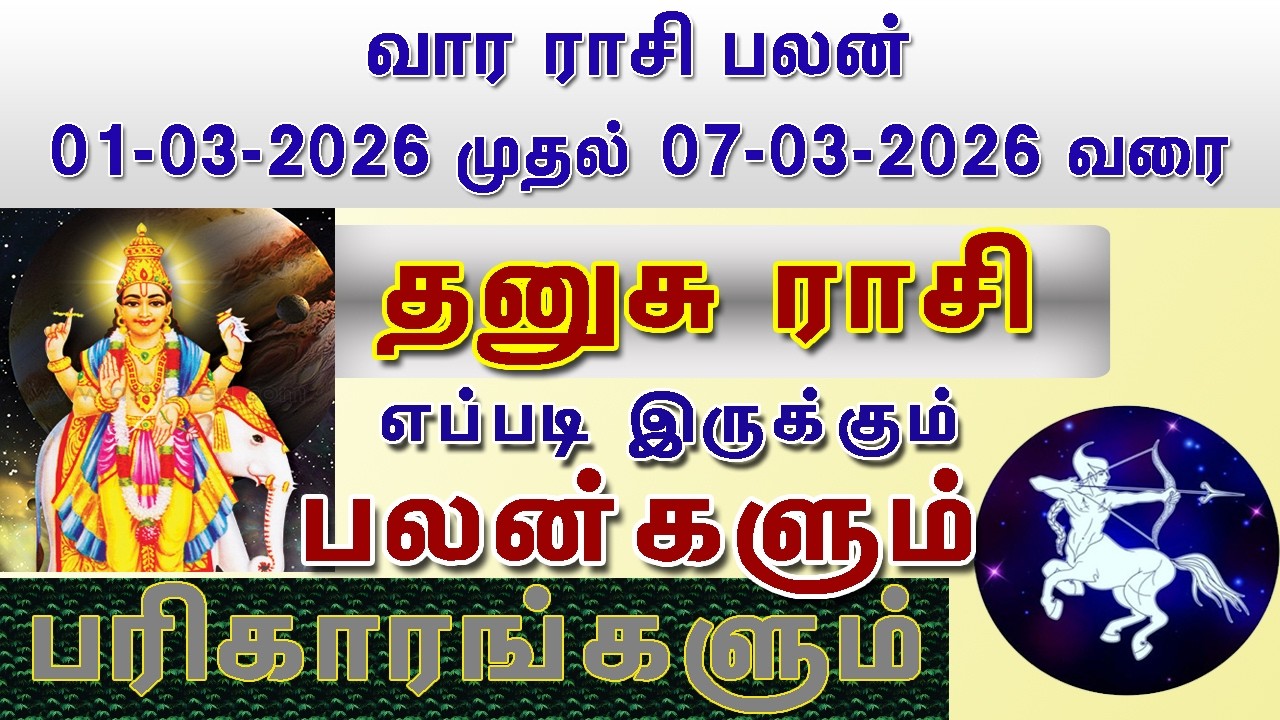 வார ராசி பலன் தனுசு ராசி பலன் 1-03-2026 முதல் 7-03-2026 வரை Vara Rasi Palan Dhanusu Rasi Palan