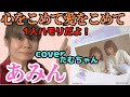 2024.10.15あみん「心をこめて愛をこめて」一人ハモリ カバー