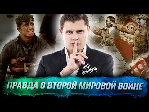 Понасенков: вся правда о Второй мировой войне