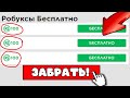 РАЗДАЧА РОБУКСОВ БЕСПЛАТНО! КАК ПОЛУЧИТЬ РОБУКСЫ БЕСПЛАТНО! ПОЛУЧИЛ 500 РОБУКСОВ!