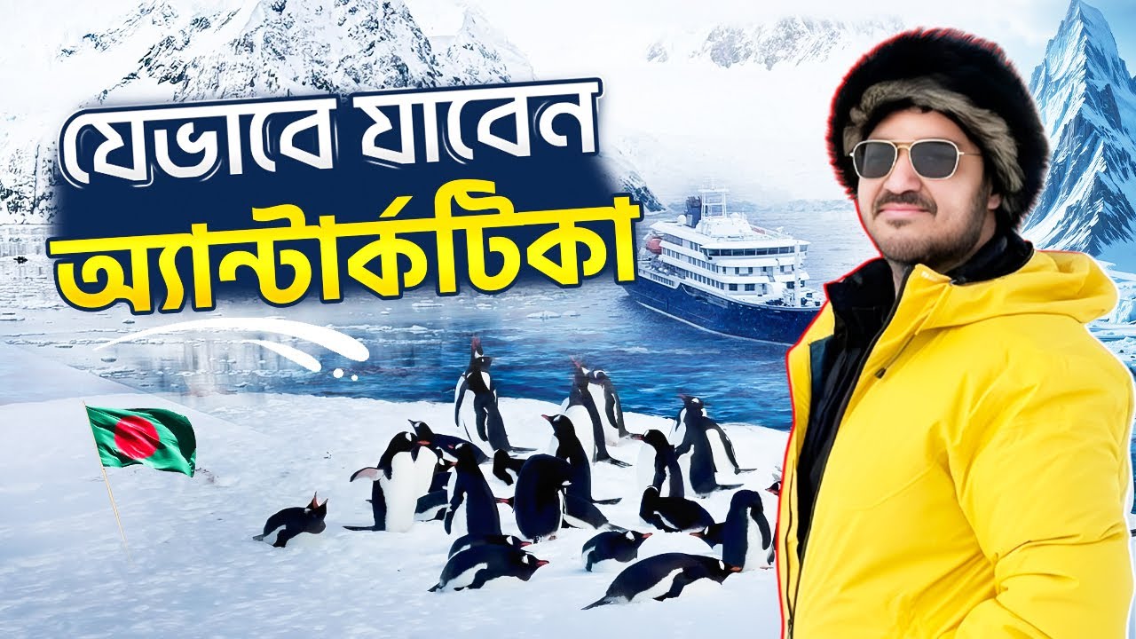 Antarctica Travel Guide Bangla | খরচ, প্রস্তুতি ও আমার বাস্তব অভিজ্ঞতা