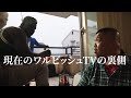 今のワルビッシュTVの裏側に密着してみたらぶっ飛んでた