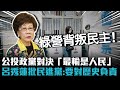 公投政黨對決「最輸是人民」 呂秀蓮批民進黨：要對歷史負責【CNEWS】