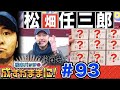 【番長3でエスパー発動?!】松本バッチの成すがままに！第93回《松本バッチ》押忍！番長3［パチスロ・スロット］