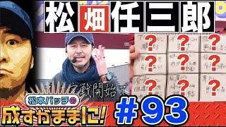 【番長3でエスパー発動?!】松本バッチの成すがままに！第93回《松本バッチ》押忍！番長3［パチスロ・スロット］