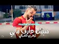 Amine Mnigisa 2025 منيش عارف مالي زهري تلفهالي Manich 3araf Mali Avec Stikaje Clip Officiel Amine Mnigisa 2025 منيش عارف مالي زهري تلفهالي Manich 3araf Mali Avec Stikaje Clip Officiel