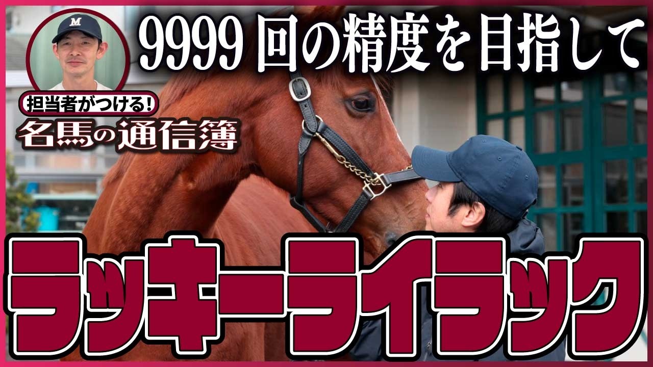 優等生ゆえの苦悩！9999回の精度に込められた思いとは？【担当者がつける名馬の通信簿】GⅠ4勝馬ラッキーライラックの目指した世界