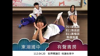 東湖國中有聲書房1120420世界閱讀日