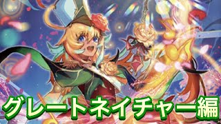 【ヴァンガードZERO】ヴァンガードZEROにリアノーンが参戦!!どのクランが相性良いか？　グレイトネイチャー編