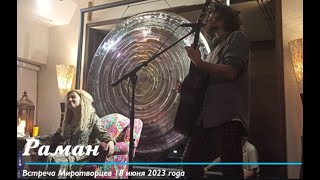 Раман. "Встреча Миротворцев" в Москве | 18 июня 2023