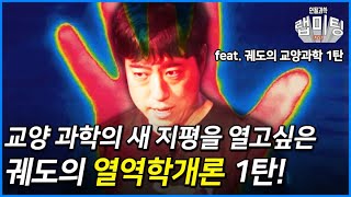 궤도의 열역학개론 1탄! 과학을 교양으로 즐기는 새로운 시리즈 (궤도)