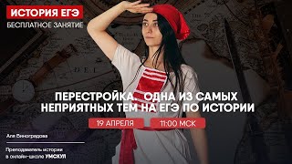 Перестройка | История ЕГЭ | Умскул screenshot 5