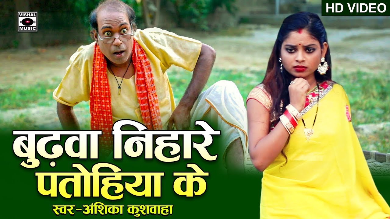         Budhawa Niharele Choti Patohiya Ke  Bhojpuri DhobiGeet 2019