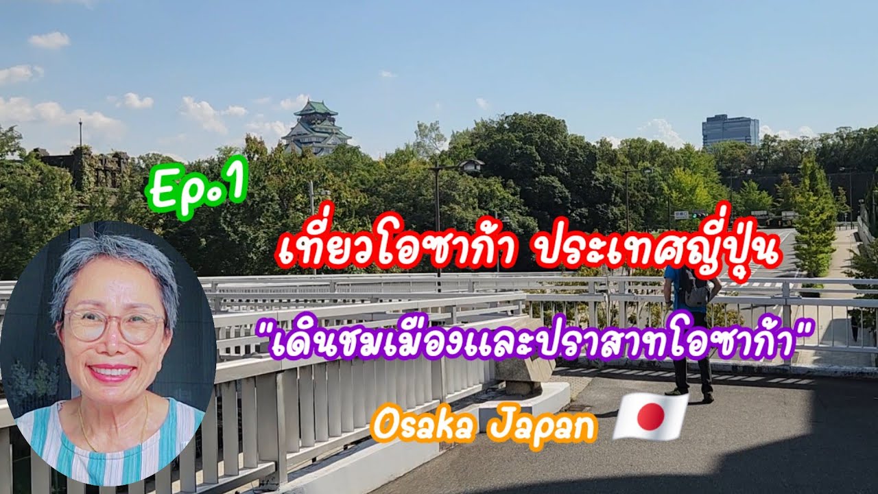 Ep.1; เดินชมเมือง และปราสาทโอซาก้า Osaka Japan 🇯🇵 : 1.10.2025 