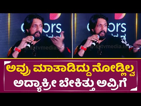 Kiccha Sudeep: ಇನ್ನೊಬ್ರು ಮಾತಾಡಿದ್ದು ನೋಡ್ಲಿಲ್ವ ಅದ್ಯಾಕ್ರೀ ಬೇಕಿತ್ತು ಅವ್ರಿಗೆ| Bigg Boss Kannada 12| SStv Kiccha Sudeep: ಇನ್ನೊಬ್ರು ಮಾತಾಡಿದ್ದು ನೋಡ್ಲಿಲ್ವ ಅದ್ಯಾಕ್ರೀ ಬೇಕಿತ್ತು ಅವ್ರಿಗೆ| Bigg Boss Kannada 12| SStv