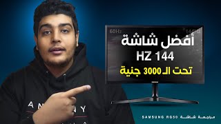 ارخص شاشة للالعاب 144 هرتز و كيرف تحت ال 3000 جنية