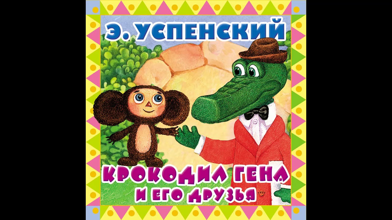 Чебурашка читать сказку с картинками онлайн бесплатно