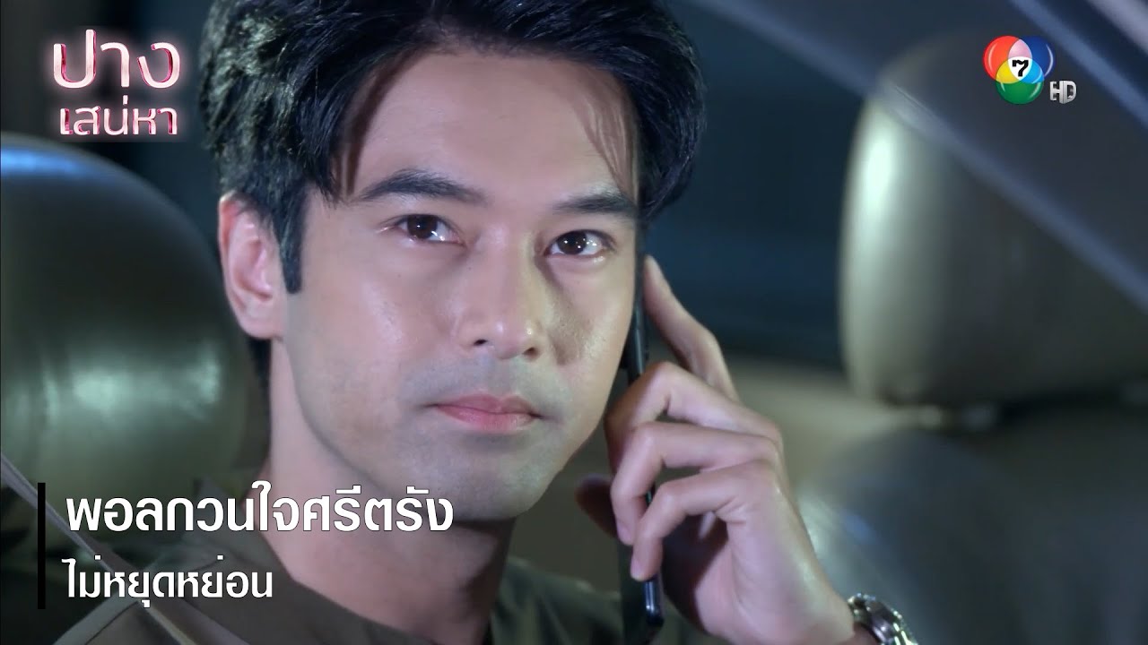 พอลกวนใจศรีตรังไม่หยุดหย่อน | ตอกย้ำความสนุก ปางเสน่หา EP.11 | Ch7HD