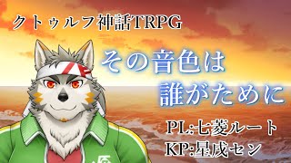 【クトゥルフ神話TRPG】 その音色は誰が為に PL:七菱ルート 【Vtuber/星戌セン/#vtuber #クトゥルフ神話TRPG】