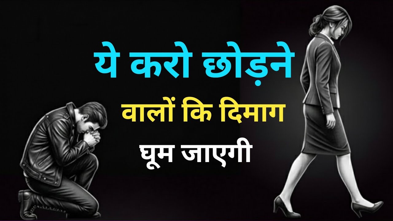 यह करो छोड़ने वालों का दिमाग घूम जाएगा 