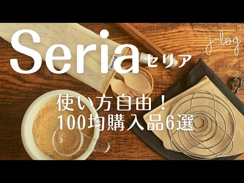 【セリア Seria】100均購入品/アウトドア用品を家で使う！/お掃除ブラシ2種・使い分け【商品紹介/シンプルな暮らし】