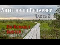 Автотур по Беларуси - 2021. Часть 2.