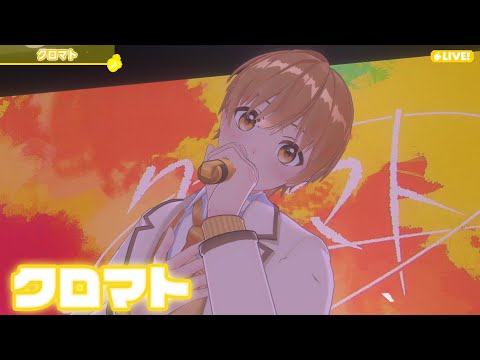 【ライブ】クロマト／るぅと【ばーちゃるるぅと】