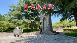 探访周天子墓，存续近800年的王朝，3000年后墓地现状如何？