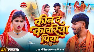#video || कीन द कांवरिया पिया || Nitesh Yadav new song || singer Nitesh Yadav || # magahi #maghisong