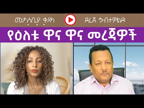 የዕለቱ ዋና ዋና መረጃዎች ከደረጀ ኃብተዎልድ ጋር Menalesh Meti Wed 19 Nov 2025