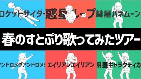 すとぷり ナユタン星人歌ってみたメドレー 莉犬 ころん るぅと ななもり さとみ ジェル 