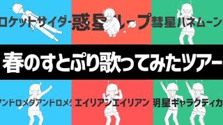 【すとぷり】ナユタン星人歌ってみたメドレー【莉犬×ころん×るぅと×ななもり×さとみ×ジェル】 chords