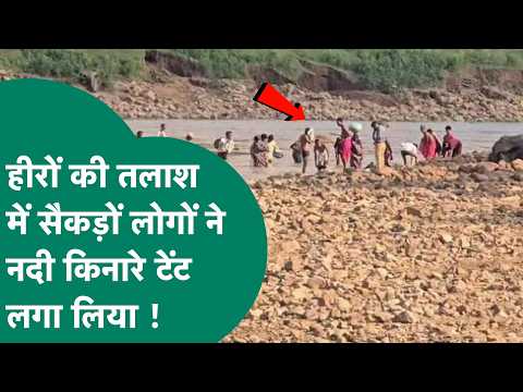 Panna में हीरों की तलाश में नदी किनारे पहुंचे हजारों लोगों ने लगा लिया टेंट और फिर...! | MP Tak