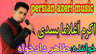 آهنگ شاد ترکی  اکرم آغلاما جدید طاهر دادخواه